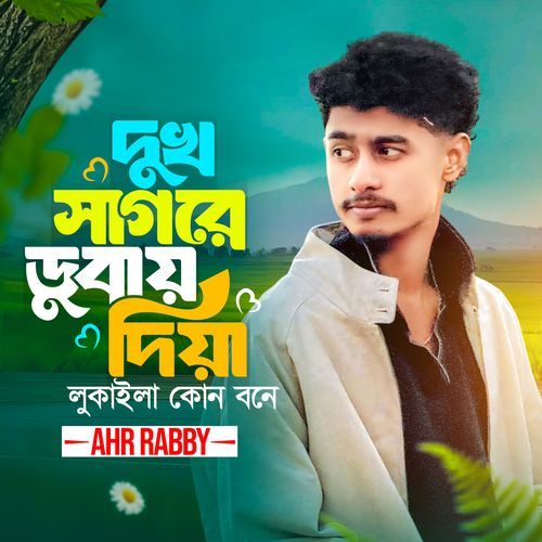 Dukh Sagore Dubay Diya Lukaila Kon Bone (Acoustic)
