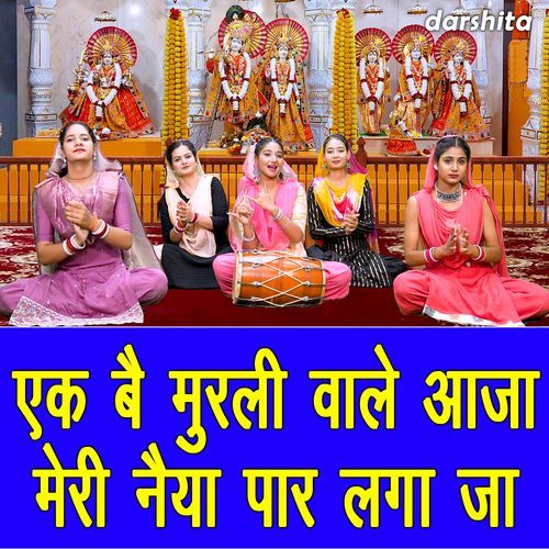 Ek Be Murli Wale Aaja Meri Naiya Paar Laga Ja