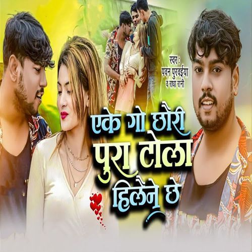 Eke Go Chhauri Pura Tola Hilaine Chhe
