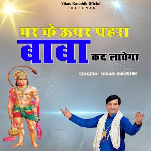 Ghar Ke Upar Pehra Baba Kad Lavega