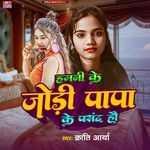 Hamani Ke Jodi Papa Ke Pasand Hau