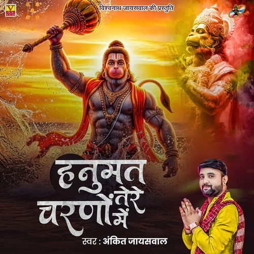 Hanumat Tere Charno Mein