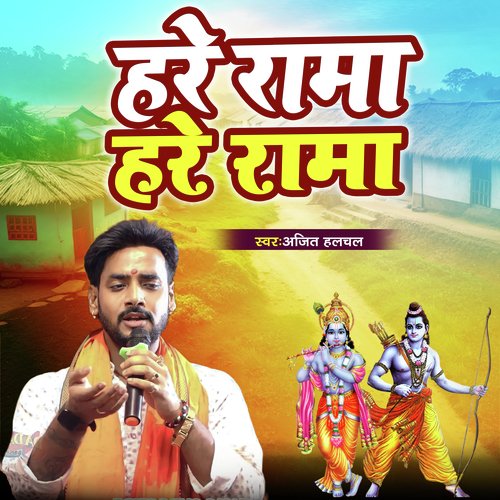 Hare Rama Hare Rama (Bhojpuri Lahra)