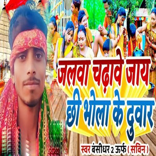 Jalwa Chadhabe Jay Chhi Bhola Ke Duwar