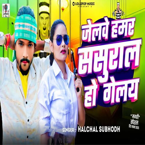 Jelwe Hamar Sasural Ho Gelay