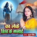 Ka Leke Shiv Ke Manai