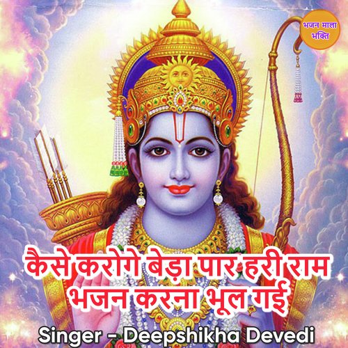 Kese Karoge Beda Paar Hari Ram Bhajan Karna Bhul Gayi