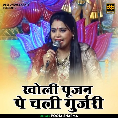Kholi pujan chali gurjri (Hindi)