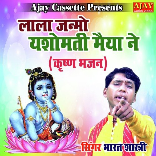 Lala Janmo Yasomati Maiya Ne (Krashan Bhajan)