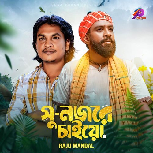 সু-নজরে চাইয়ো