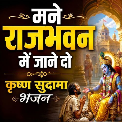 मने राजभवन में जाने दो