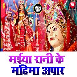 Maiya Rani Ke Mahima Apar (Bhojpuri)