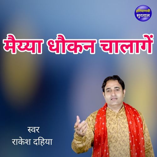Maiyya Dhokan Chalange
