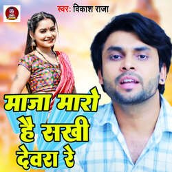 Maja Mare Hai Sakhi Devra Re