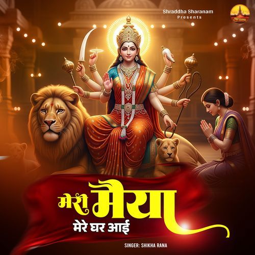 Meri Maiya Mere Ghar Aayi