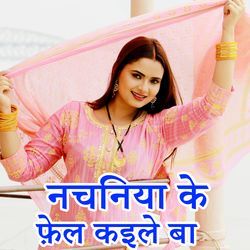Nachaniya Ke Fel Kaile Ba