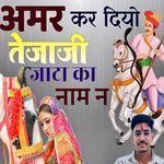 अमर कर दियो तेजाजी जाटा का नाम न