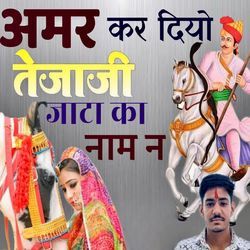 अमर कर दियो तेजाजी जाटा का नाम न