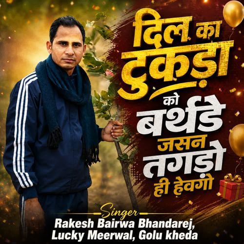दिल का टुकड़ा को बर्थडे जसन तगड़ो ही हेवगो