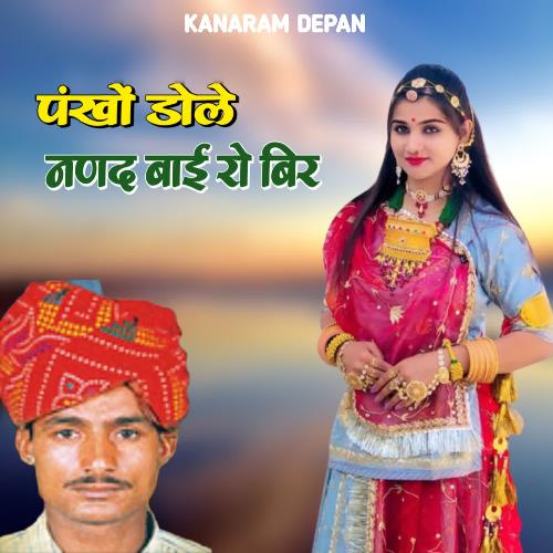 Pankho Dole Nannd Bai Ro Bir