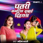 Pataree Kamariya Dabae Dihalas