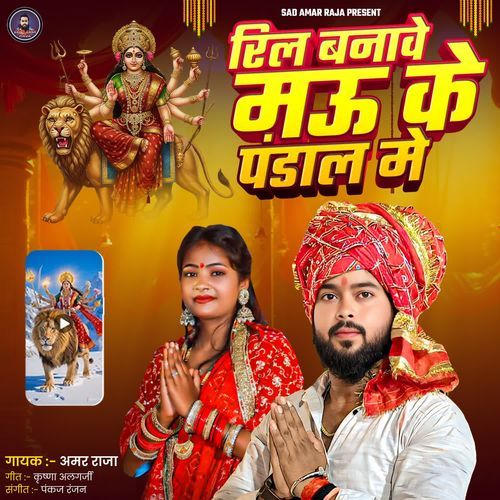 Reel Banave Mau Ke Pandal Mein