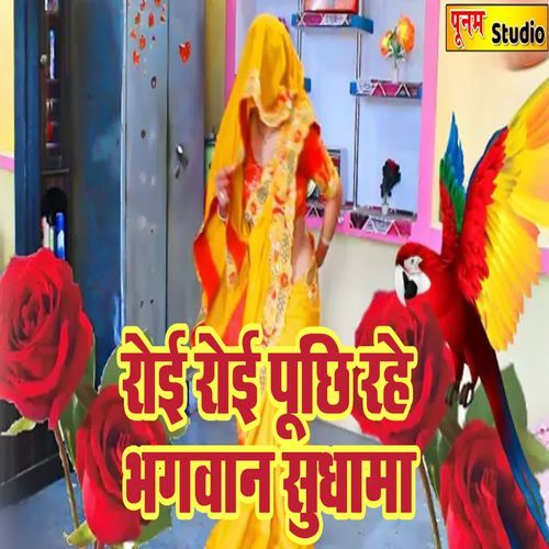 Roi Roi Puchhi Rahe Bhagwan Sudhama