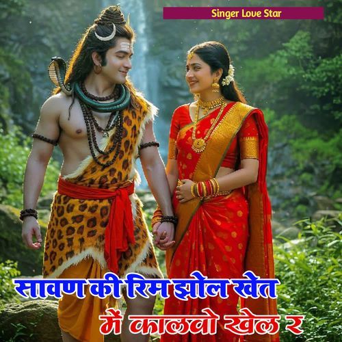 Savan Ki Rim Jhol Khet Me Kalvo Khel Ra