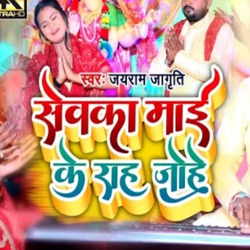 Sevka mai ke rah johe (Bhojpuri)