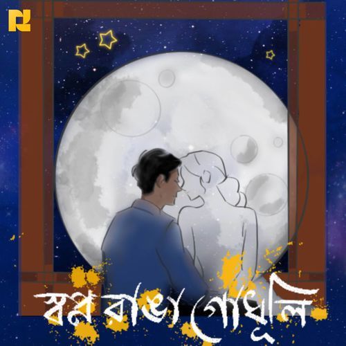 Shopno Ranga Godhuli (স্বপ্ন রাঙা গোধুলি)