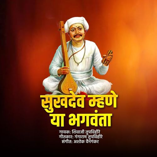 Sukhdev Mhane Ya Bhagwanta