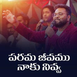 పరమ జీవము నాకు నివ్వ-JiEDVD5FXgc