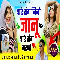 Thare Sang Jino Janu Thare Sang Marno