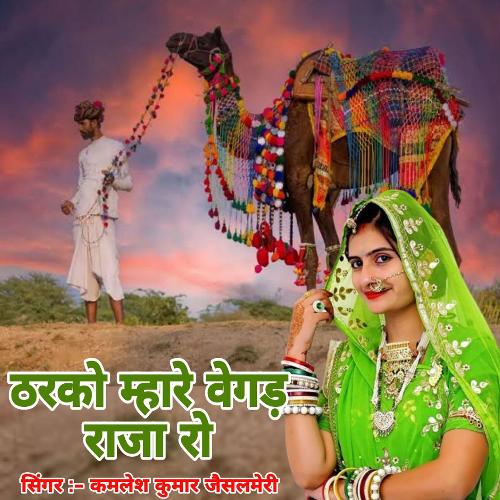 Tharko Mhare Vegad Raja Ro