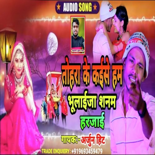 Tohra ke kaise bhulai Sanam harjai (Bhojpuri songs)