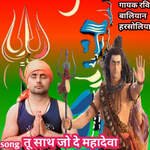 Tu Sath Jo De Mahadeva