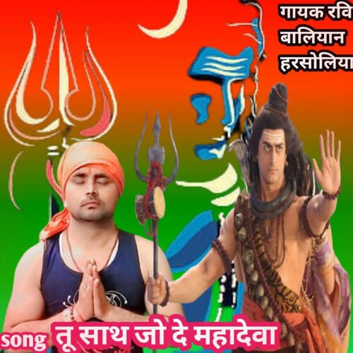 Tu Sath Jo De Mahadeva