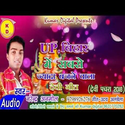 UP Bihar Me Sabse Jayada Bajane Wala Devi Geet (Bhakti Song)