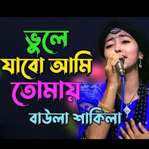 Vule Jabo Tomay Ami