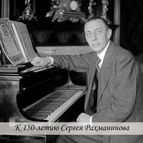 К 150-летию Сергея Рахманинова