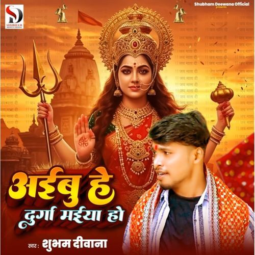 Aaibu Hey Durga Maiya Ho