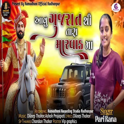 Aavu Gujarat Thi Tara Marvad Ma