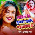 Ahira Ke Dudhawa Chadhi Mahakal Ke