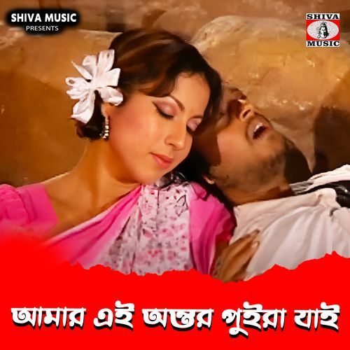 Amar Ei Ontor Puira Jai
