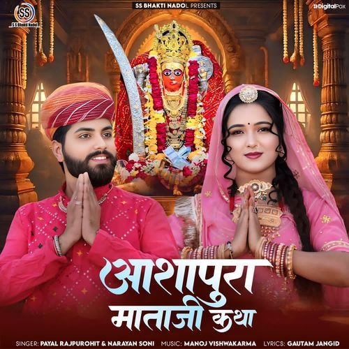 Ashapura Mataji Katha