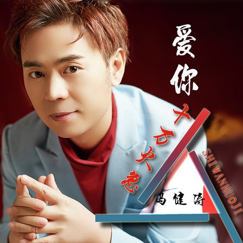 爱你十万火急 cover art