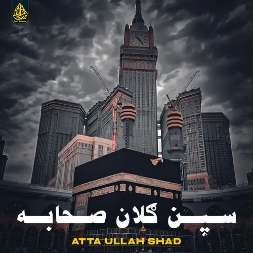 سپن ګلان صحابه