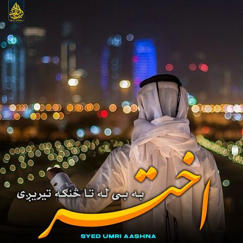 اختر به بی له تا څنګه تیریږی