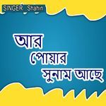 আর পোয়ার সুনাম আছে