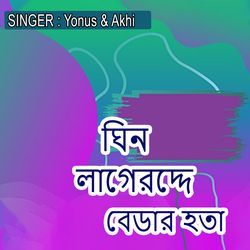 ঘিন লাগেরদ্দে বেডার হতা